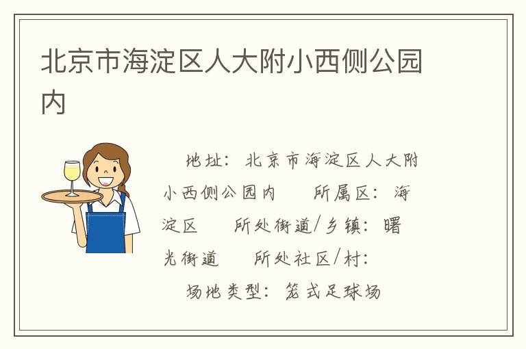 北京市海淀區(qū)人大附小西側公園內