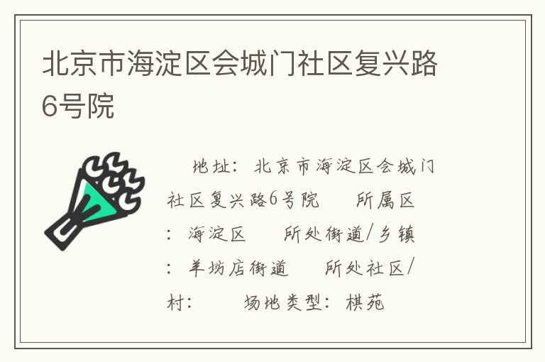 北京市海淀區(qū)會城門社區(qū)復興路6號院