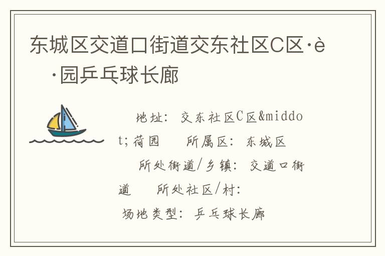東城區交道口街道交東社區C區·荷園乒乓球長廊