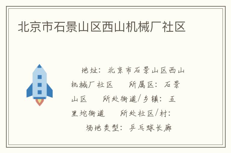 北京市石景山區西山機械廠社區