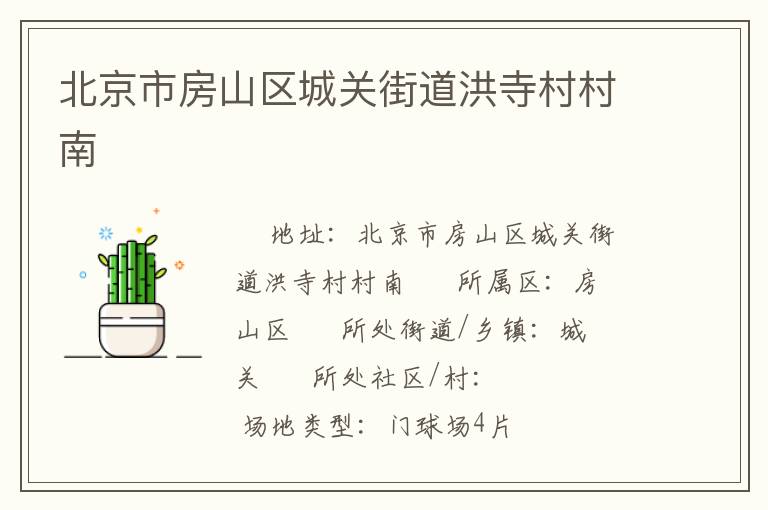 北京市房山區城關街道洪寺村村南