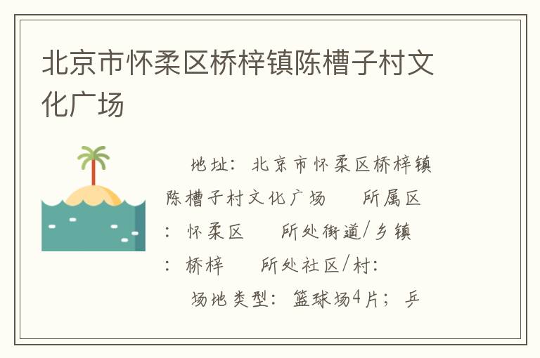 北京市懷柔區橋梓鎮陳槽子村文化廣場