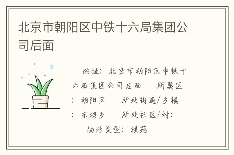 北京市朝陽區中鐵十六局集團公司后面