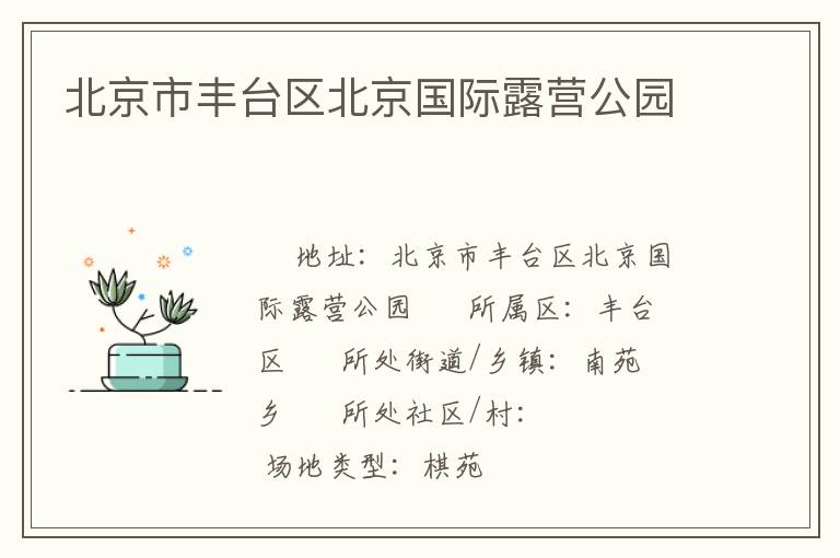 北京市豐臺(tái)區(qū)北京國際露營公園