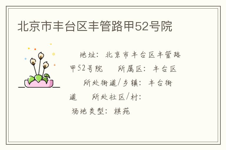 北京市豐臺區豐管路甲52號院