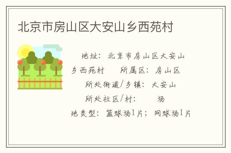 北京市房山區大安山鄉西苑村