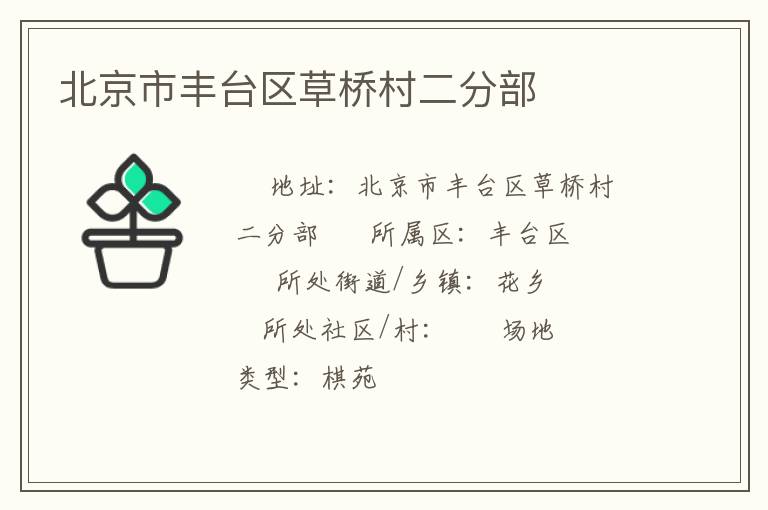 北京市豐臺區草橋村二分部
