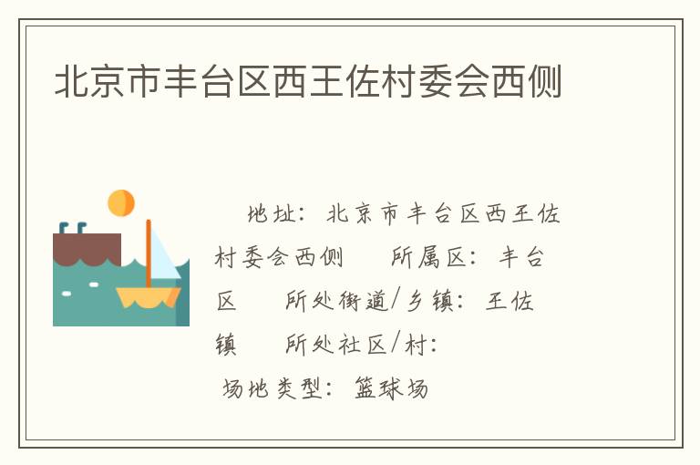 北京市豐臺區西王佐村委會西側