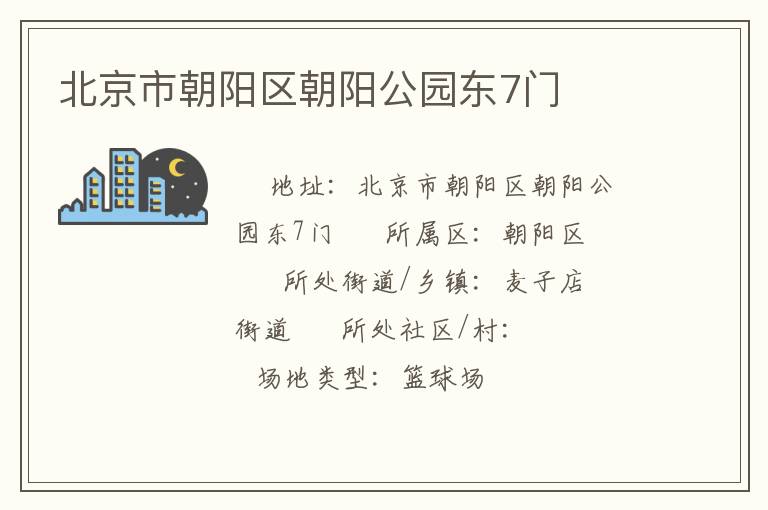 北京市朝陽區朝陽公園東7門