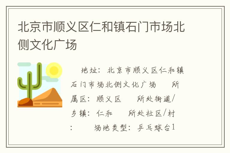 北京市順義區仁和鎮石門市場北側文化廣場