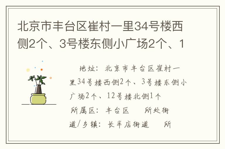 北京市豐臺區崔村一里34號樓西側2個、3號樓東側小廣場2個、12號樓北側1個