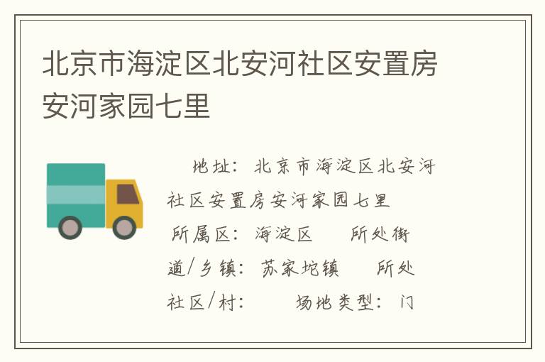 北京市海淀區北安河社區安置房安河家園七里