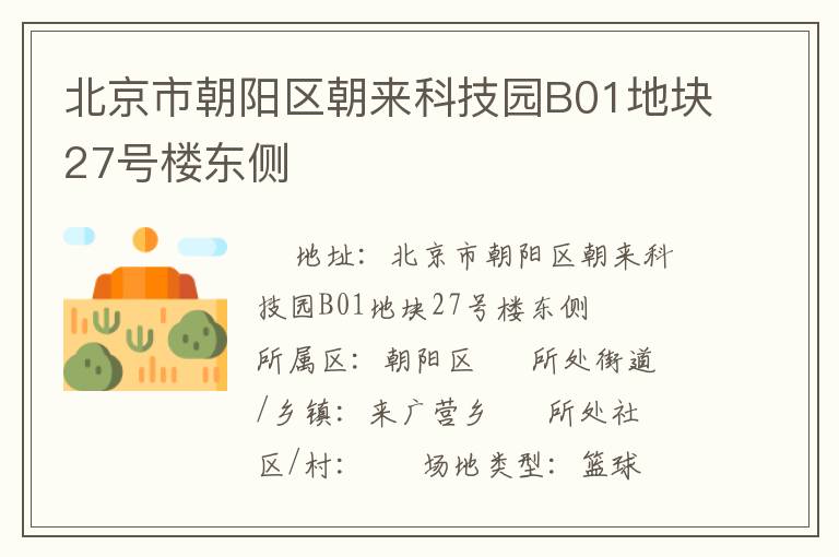 北京市朝陽區朝來科技園B01地塊27號樓東側