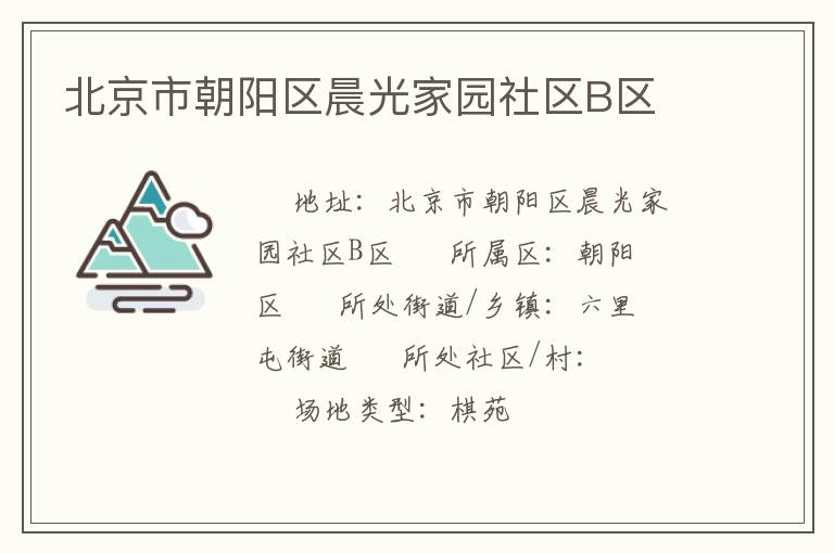 北京市朝陽區晨光家園社區B區