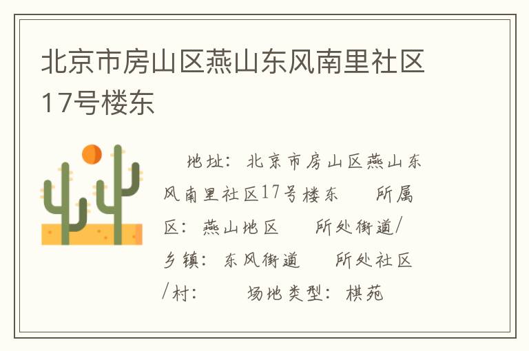 北京市房山區燕山東風南里社區17號樓東
