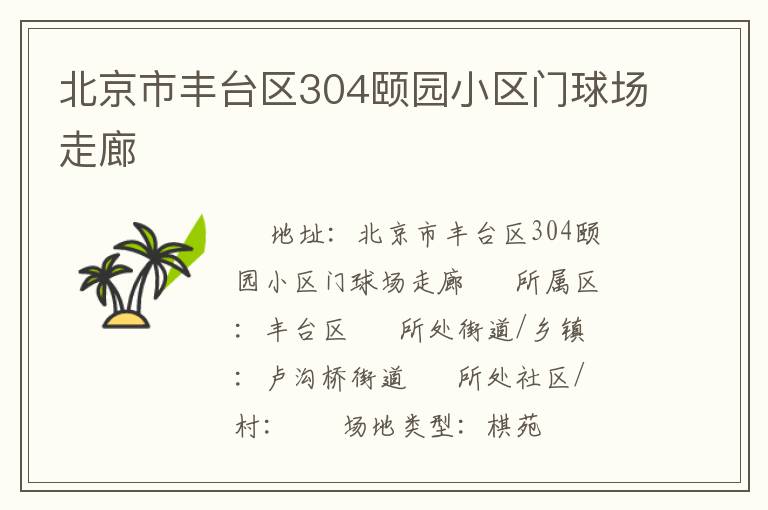 北京市豐臺區304頤園小區門球場走廊