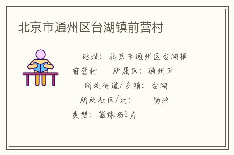 北京市通州區臺湖鎮前營村