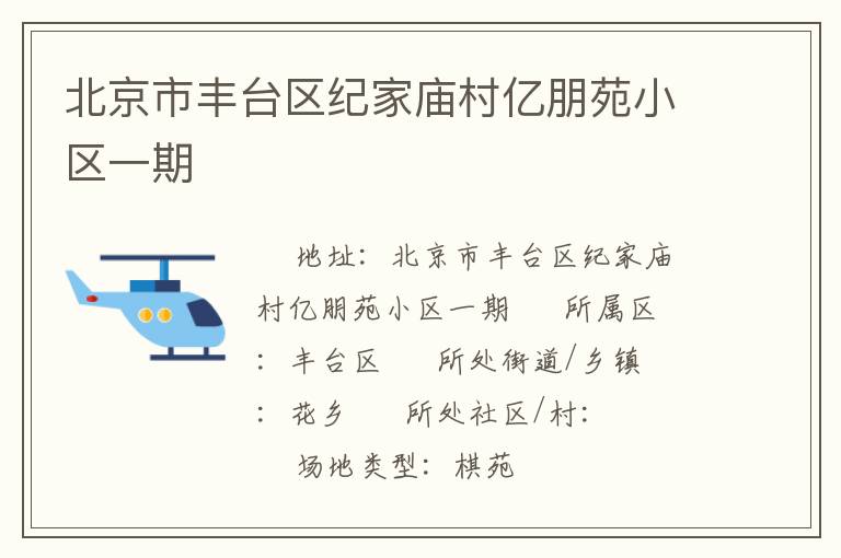 北京市豐臺區紀家廟村億朋苑小區一期