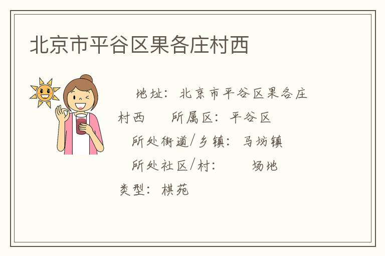 北京市平谷區果各莊村西