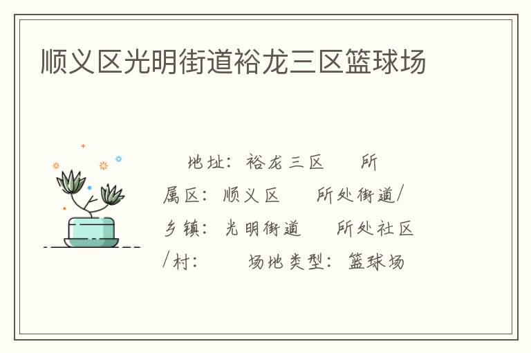 順義區光明街道裕龍三區籃球場