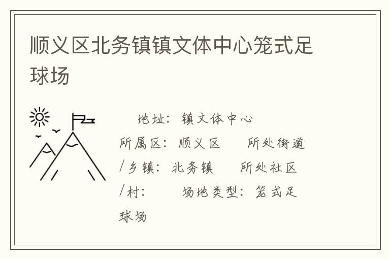 順義區北務鎮鎮文體中心籠式足球場