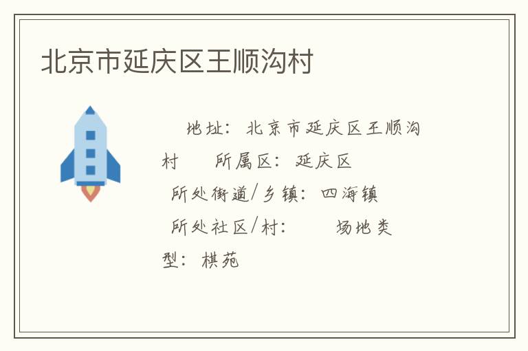 北京市延慶區王順溝村