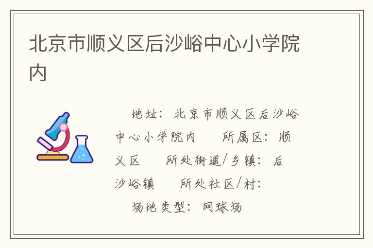 北京市順義區后沙峪中心小學院內
