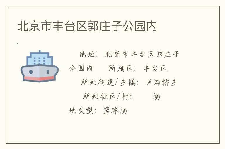 北京市豐臺區郭莊子公園內