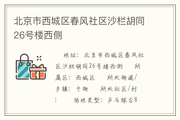 北京市西城區春風社區沙欄胡同26號樓西側