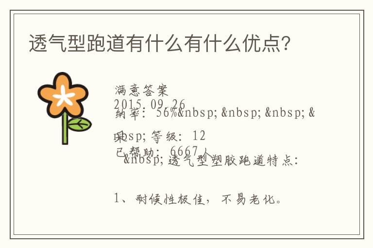 透氣型跑道有什么有什么優點?