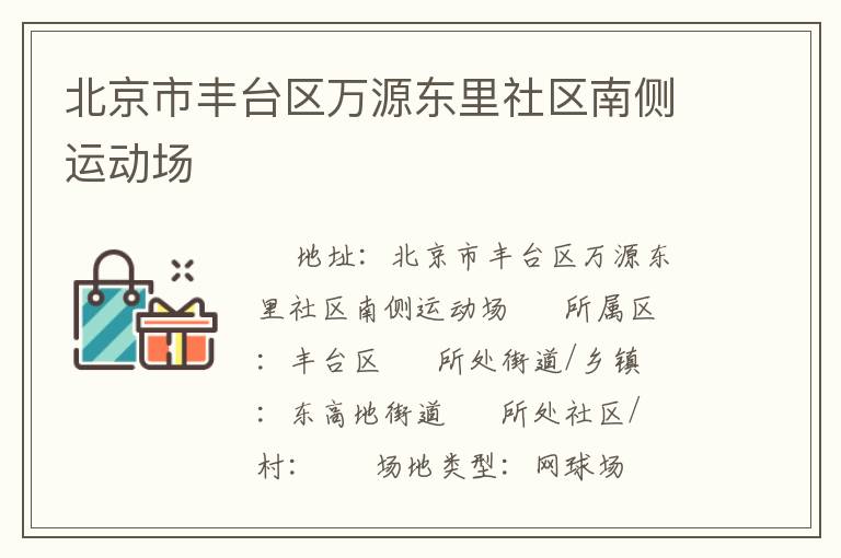 北京市豐臺區萬源東里社區南側運動場