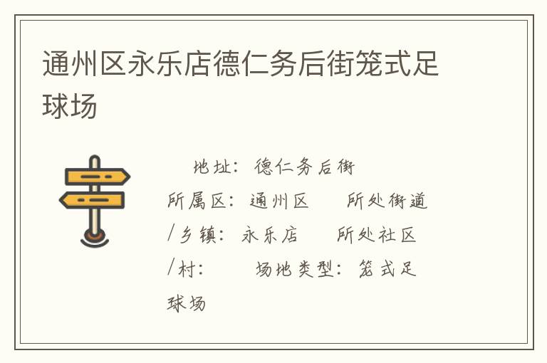 通州區永樂店德仁務后街籠式足球場