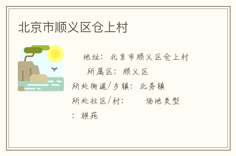 北京市順義區倉上村