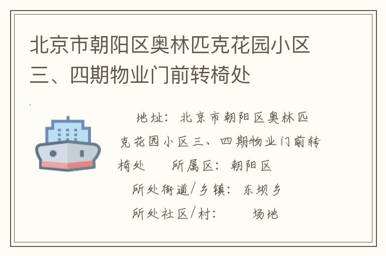 北京市朝陽區奧林匹克花園小區三、四期物業門前轉椅處