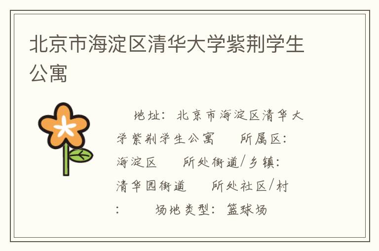 北京市海淀區清華大學紫荊學生公寓