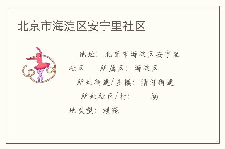 北京市海淀區安寧里社區