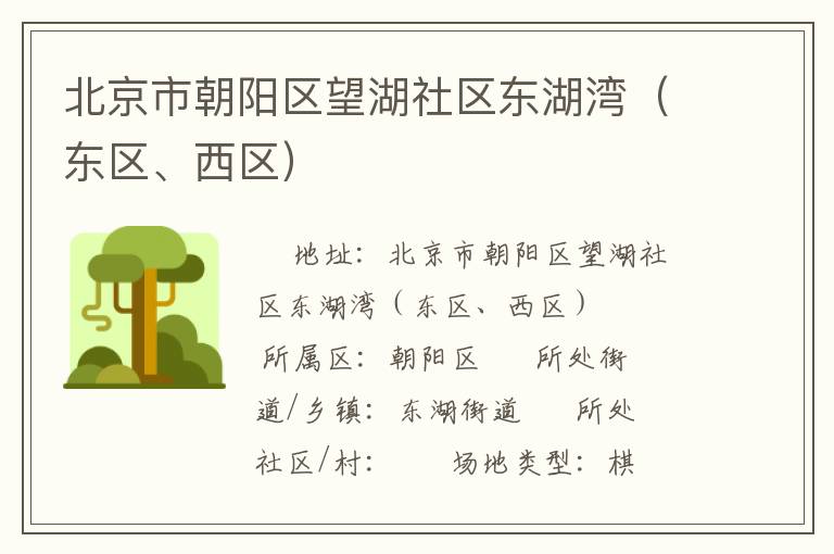 北京市朝陽區(qū)望湖社區(qū)東湖灣（東區(qū)、西區(qū)）