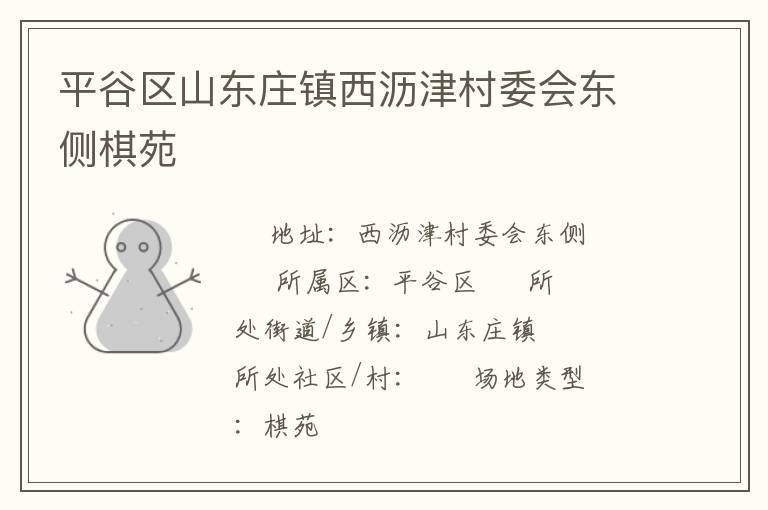 平谷區山東莊鎮西瀝津村委會東側棋苑