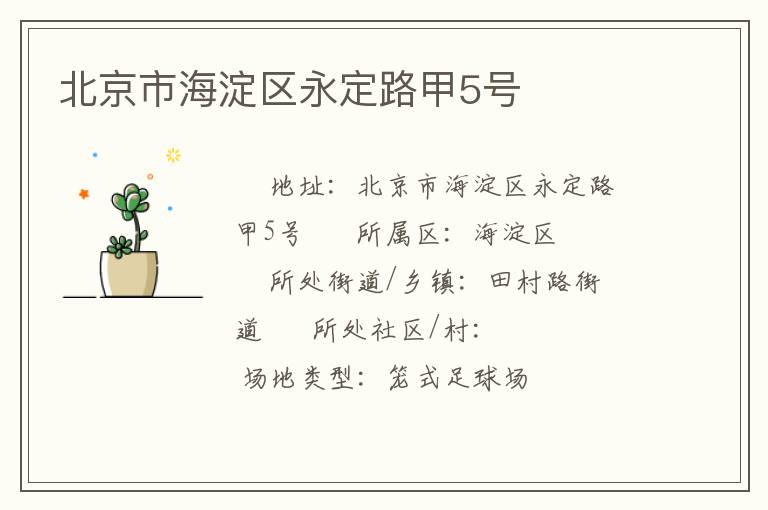 北京市海淀區永定路甲5號