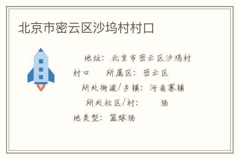 北京市密云區沙塢村村口