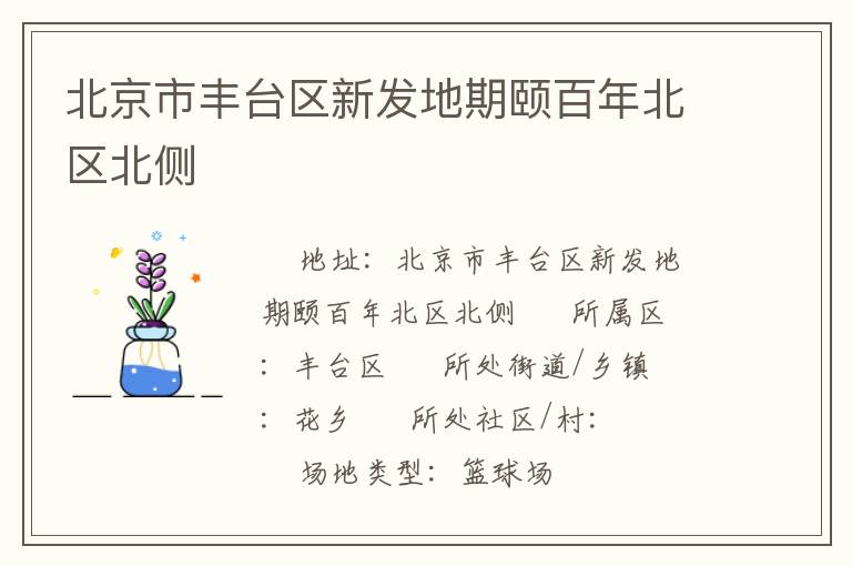 北京市豐臺區新發地期頤百年北區北側