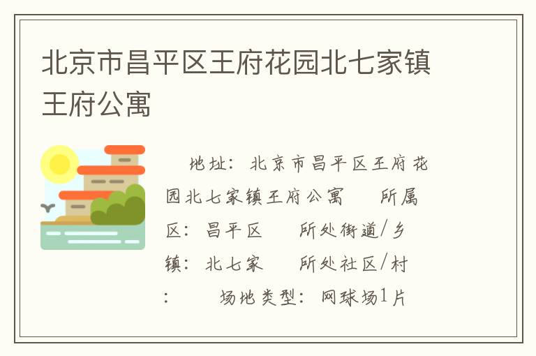 北京市昌平區王府花園北七家鎮王府公寓