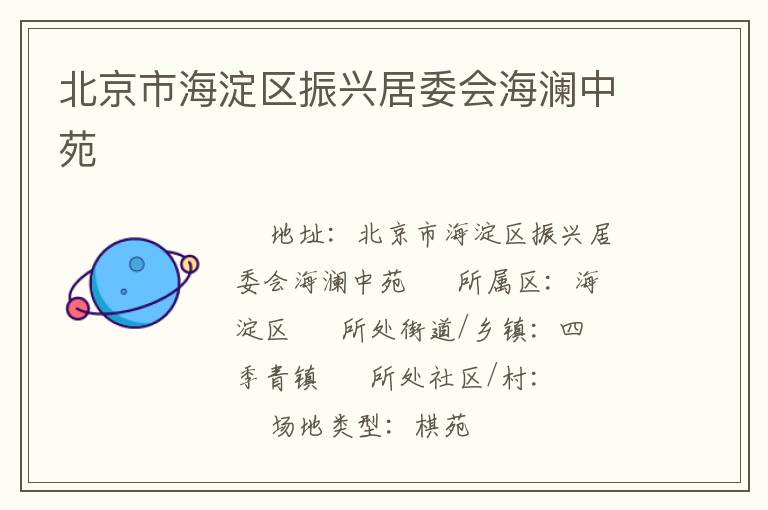 北京市海淀區振興居委會海瀾中苑