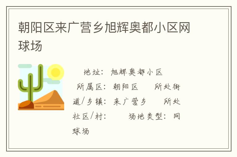 朝陽區來廣營鄉旭輝奧都小區網球場