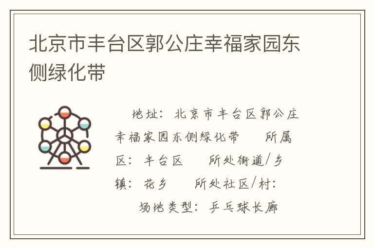北京市豐臺區郭公莊幸福家園東側綠化帶