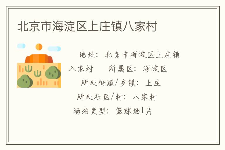 北京市海淀區上莊鎮八家村