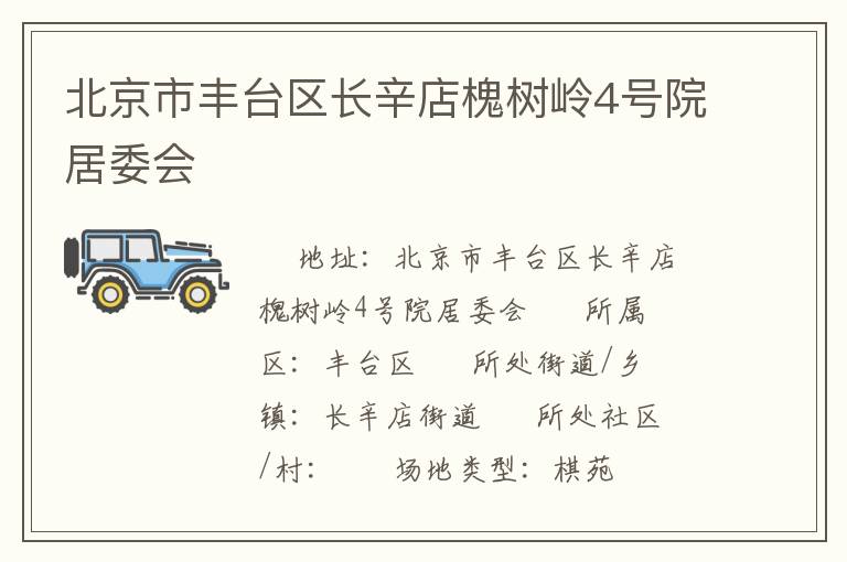 北京市豐臺(tái)區(qū)長(zhǎng)辛店槐樹(shù)嶺4號(hào)院居委會(huì)