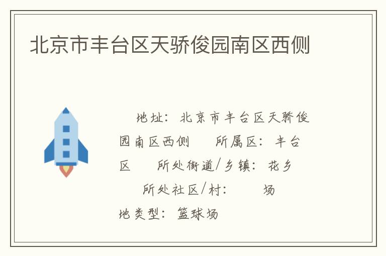 北京市豐臺區天驕俊園南區西側