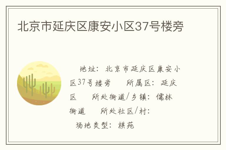 北京市延慶區康安小區37號樓旁