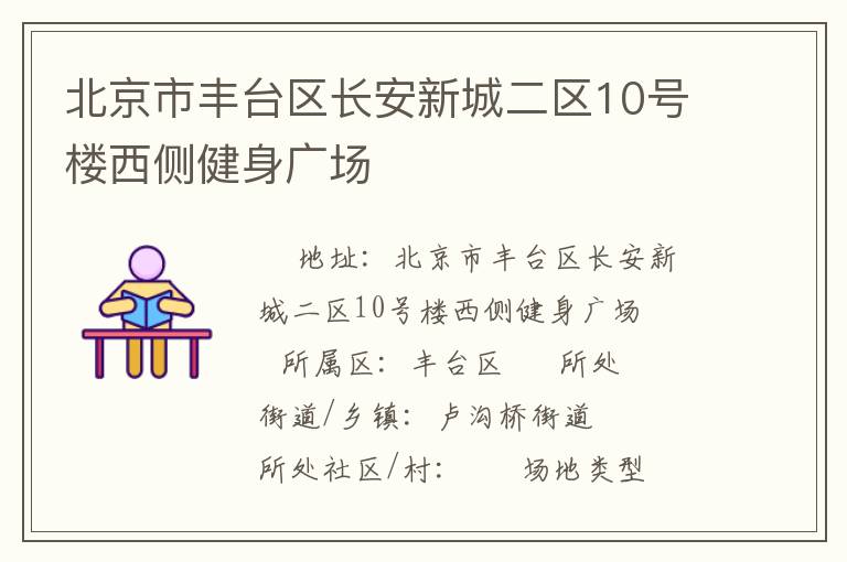 北京市豐臺(tái)區(qū)長安新城二區(qū)10號樓西側(cè)健身廣場